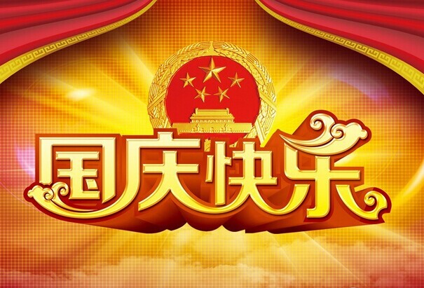 福建仙游紅景天紅木家具廠全體員工祝大家國慶節快樂